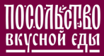 Посольство вкусной еды